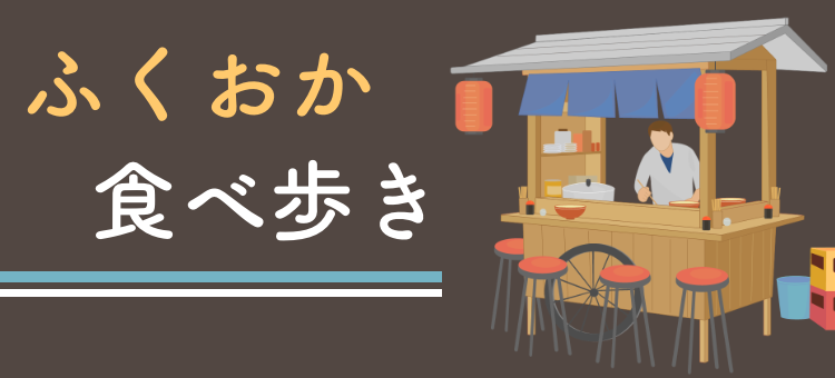 ふくおか　食べ歩き